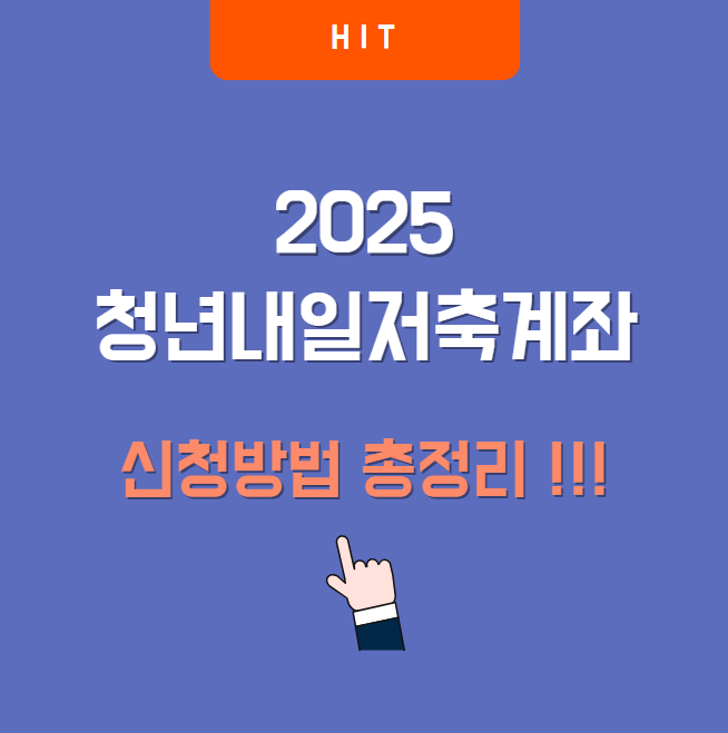 2025 청년내일저축계좌 신청방법 총정리｜지원조건부터 준비서류까지