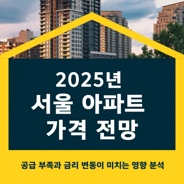 2025년 서울 아파트 가격 전망