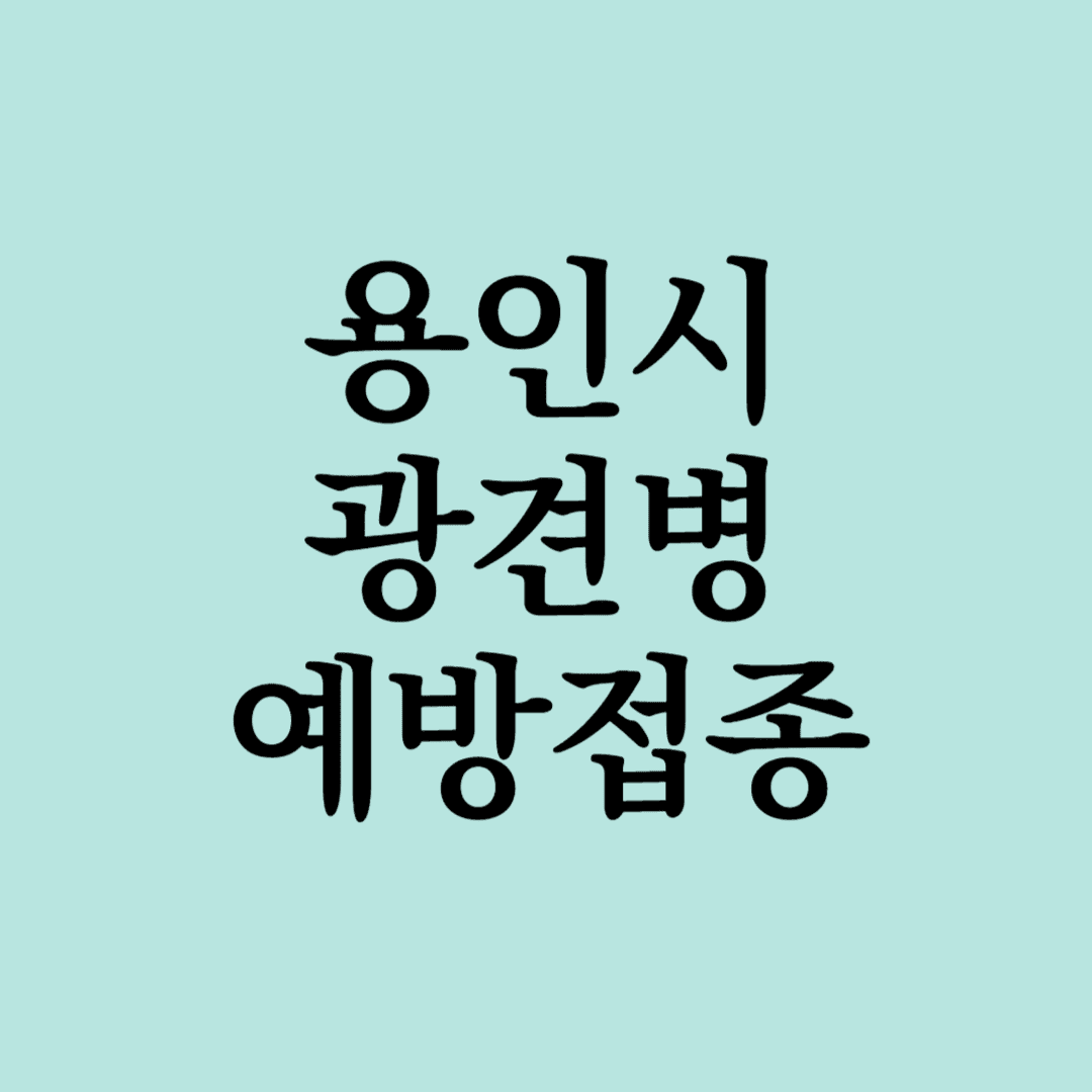 용인시 광견병 예방접종
