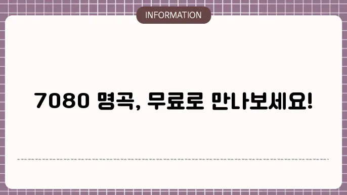 7080 노래 추억