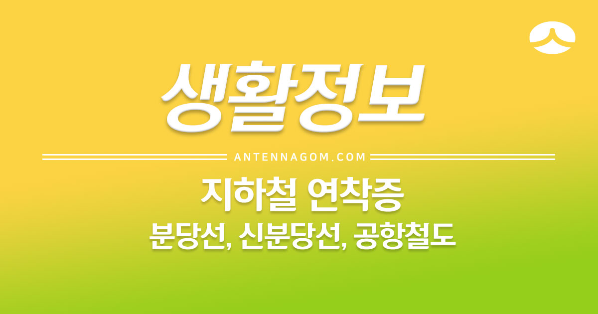  지하철 연착증 / 간편 지연증명서 (분당선, 신분당선, 공항철도)