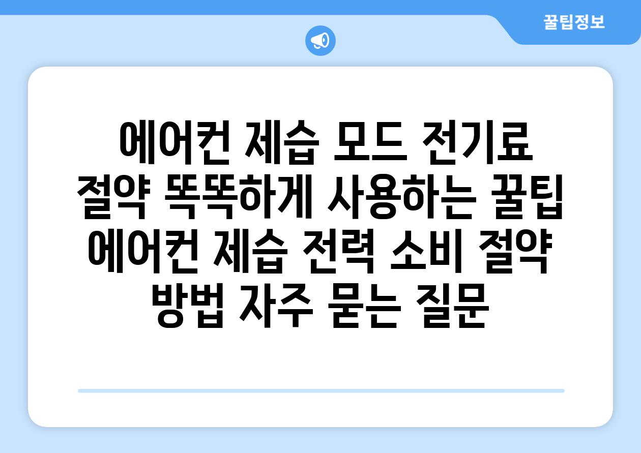  에어컨 제습 모드 전기료 절약 똑똑하게 사용하는 꿀팁  에어컨 제습 전력 소비 절약 방법 자주 묻는 질문