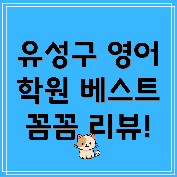 대전 영어 학원