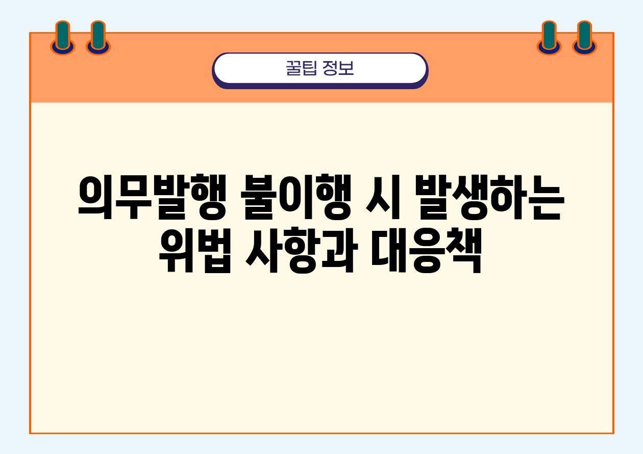 의무발행 불이행 시 발생하는 위법 사항과 대응책