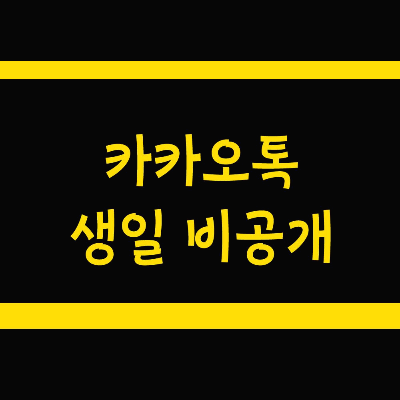  카카오톡 생일 기능 설정(안뜨게 숨기기 비공개, 생일 날짜 변경, 알림 끄기  등)