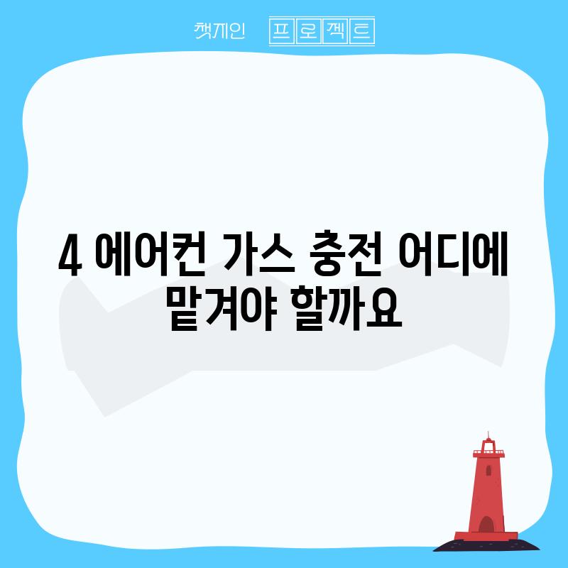 4. 에어컨 가스 충전, 어디에 맡겨야 할까요?