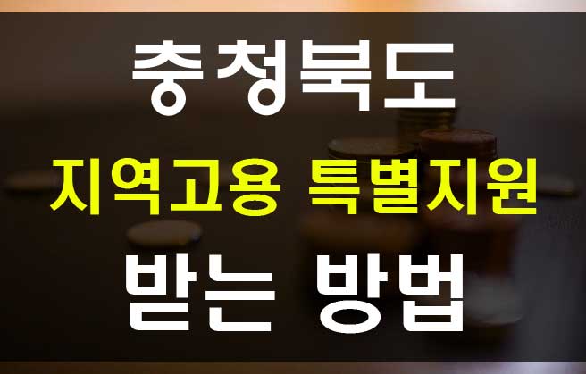  충청북도 긴급재난지원금 긴급재난생활비 신청방법