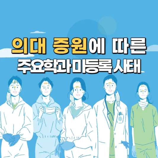 의대-증원에-따른-주요학과-미등록-사태