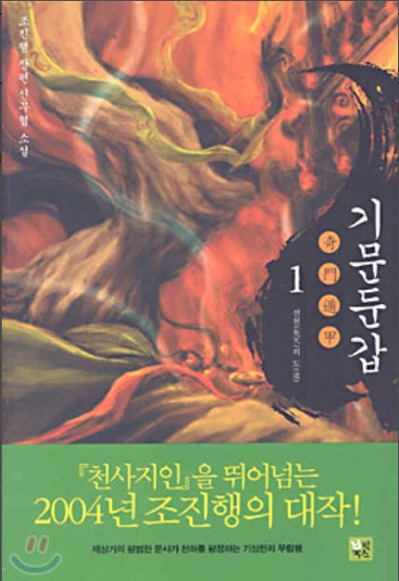 기문둔갑(조진행) 2004년작