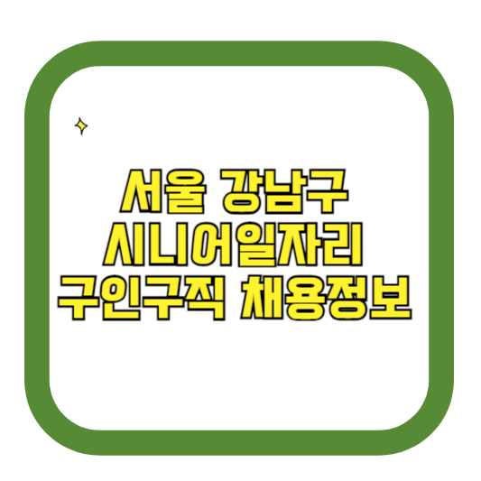 서울 강남구 시니어일자리 구인구직 채용정보(홈페이지 시니어클럽 벼룩시장 등)