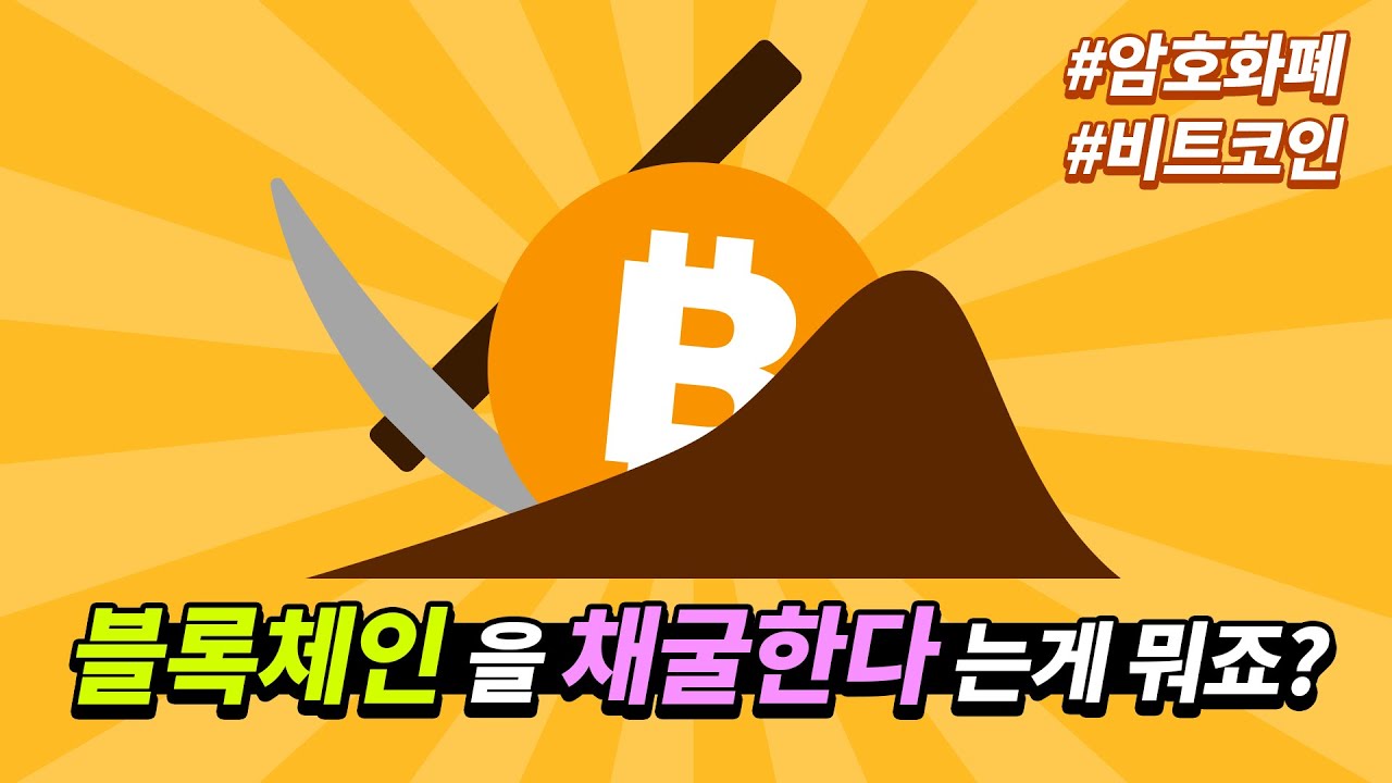  블록체인을 '채굴'한다는게 뭔가요?