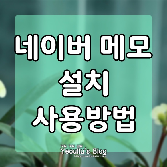  네이버 메모, 네이버에서 서비스하는 메모 기능 (PC연동)