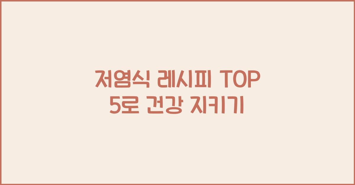 저염식 레시피 TOP 5