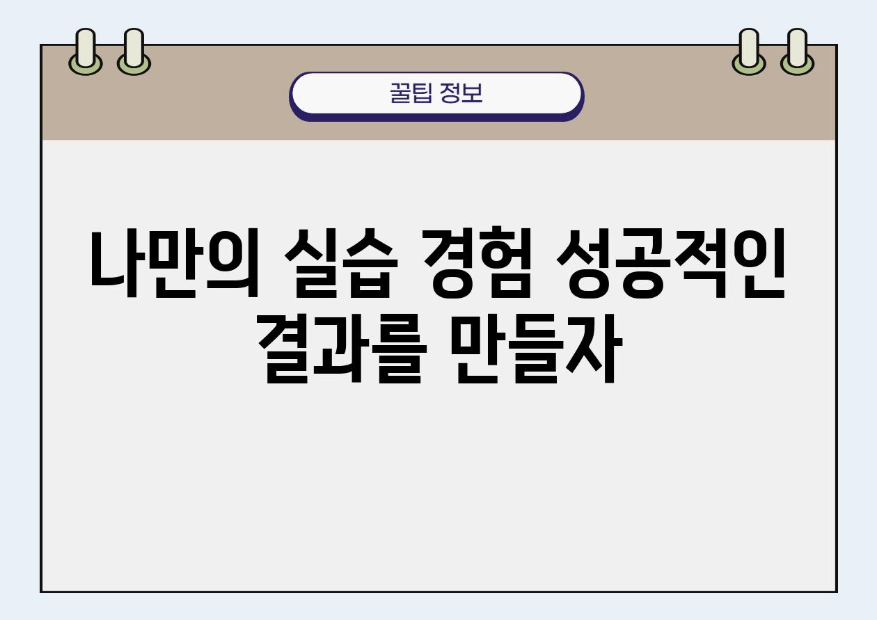 나만의 실습 경험 성공적인 결과를 만들자