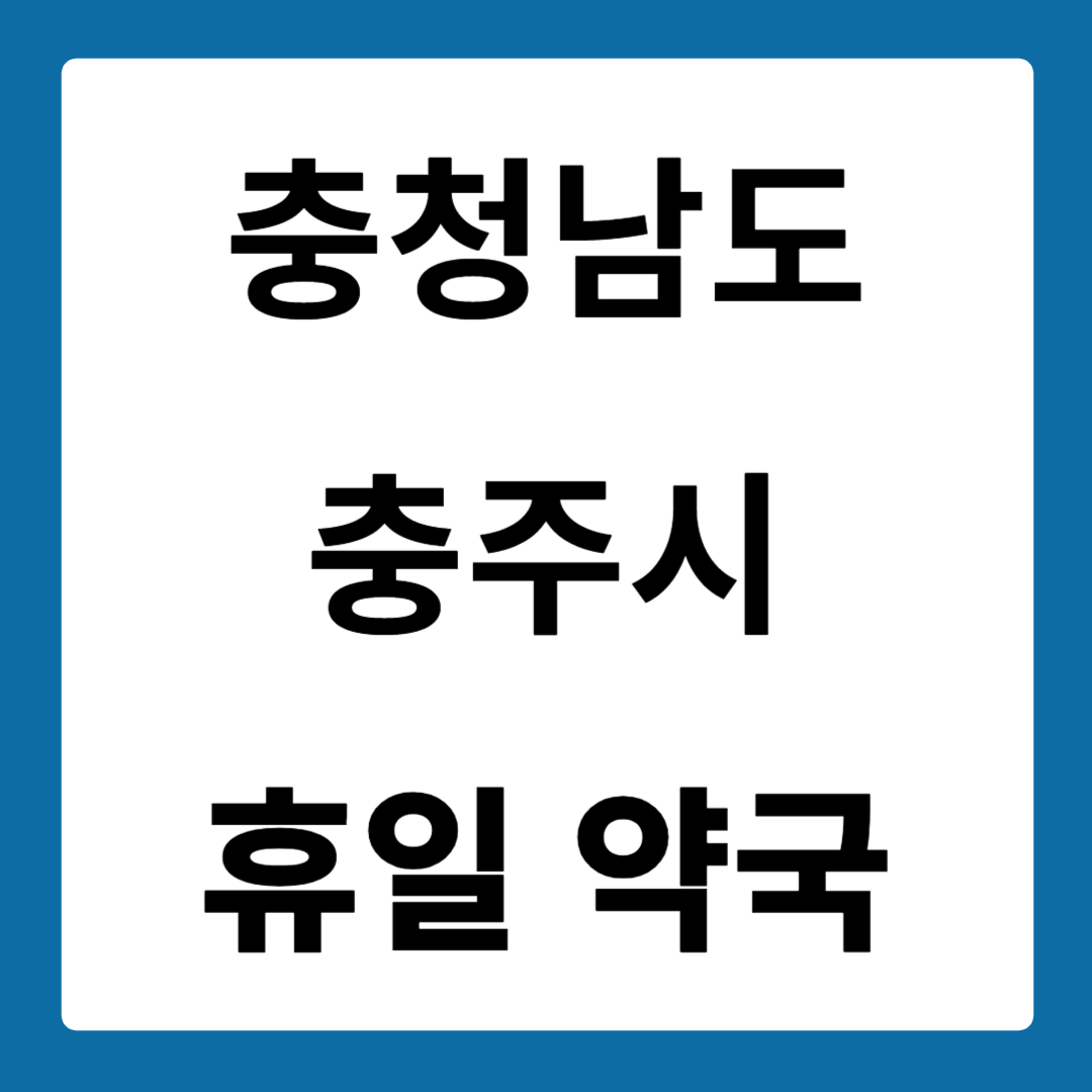 충청북도 충주시 약국