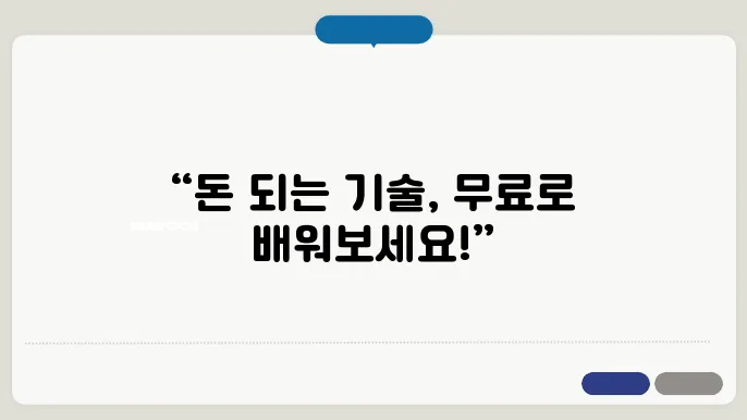 마당 중비 기술 강좌 ㅣ 돈 되는 기술 무료로 배우기!