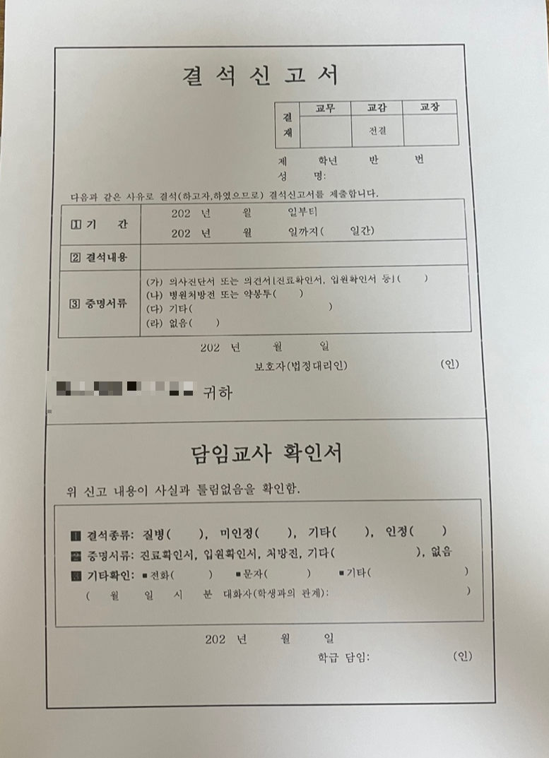 초등학생 교외체험학습 신청 및 결석신고서 작성, 주의사항