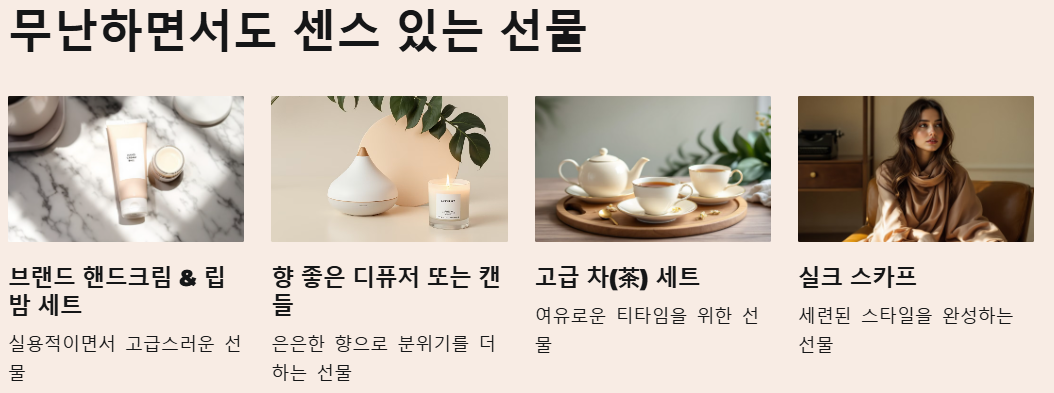 무난하면서도 감각 적인 선물