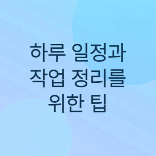 하루-일정과-작업-정리를-위한-팁