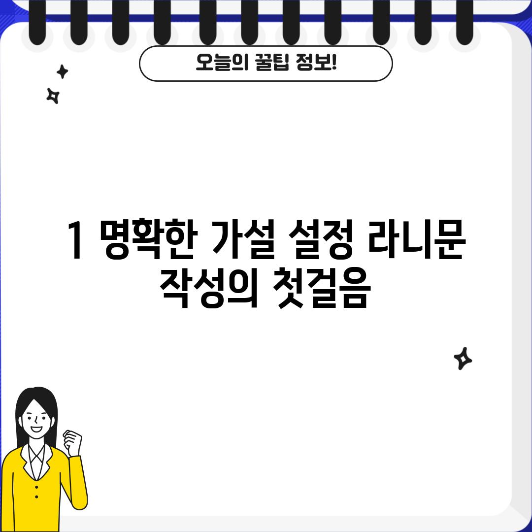 1. 명확한 가설 설정: 라니문 작성의 첫걸음