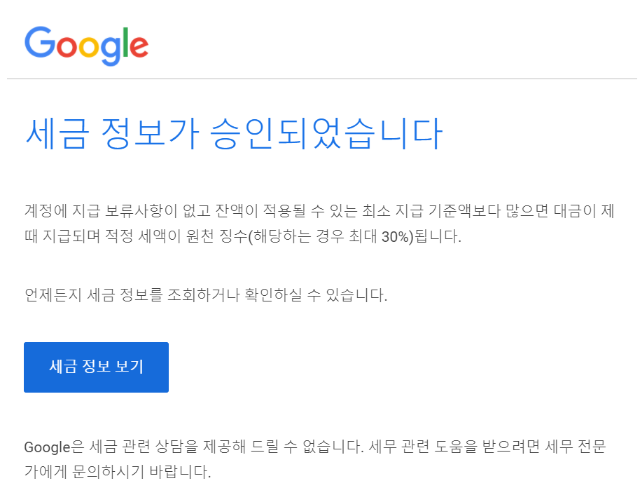 세금 정보 승인 메일