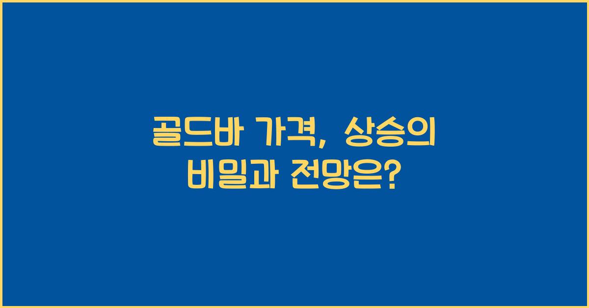 골드바 가격