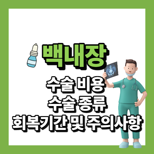 백내장수술 비용