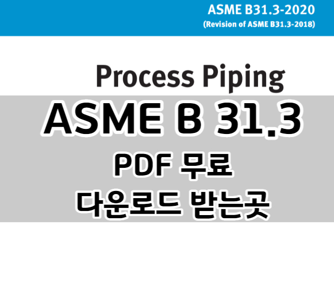 ASME B31.3 PDF 무료 다운로드 받는곳 메인 사진이다.