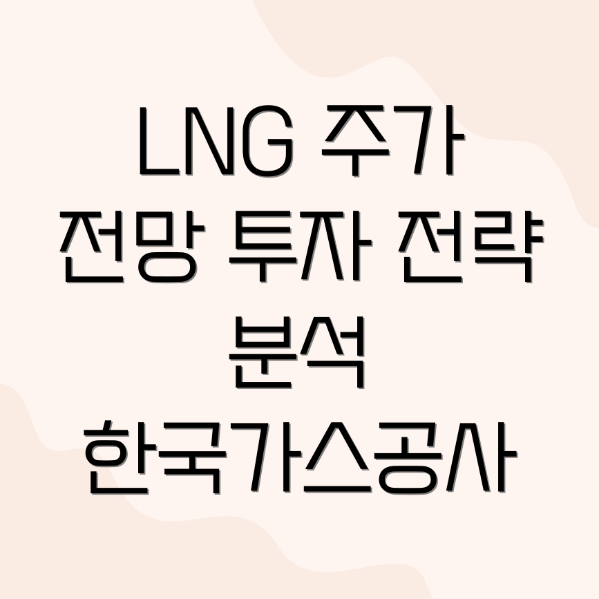 LNG 유망주 주가 전망