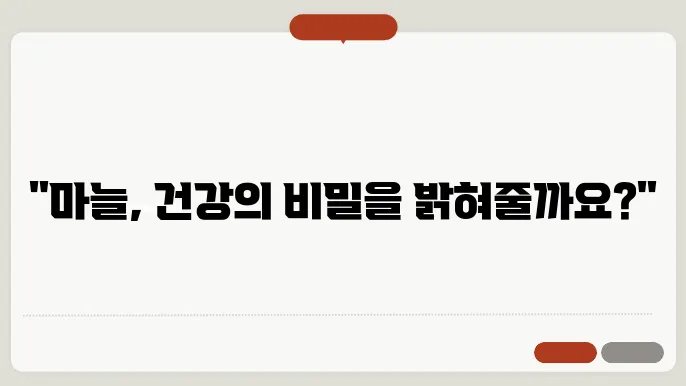 마늘의 놀라운 효능 및 효과 적용