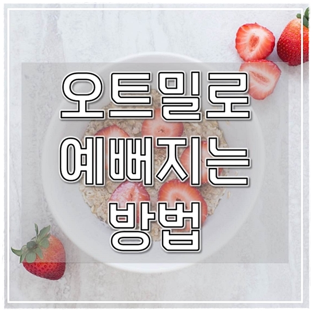  오트밀로 예뻐지는 방법