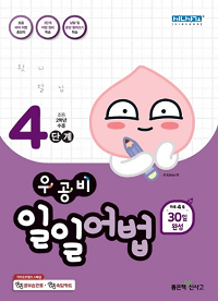 우공비-일일-어법-4단계