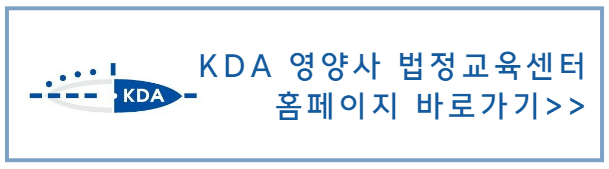 KDA_영양사_법정교육센터_홈페이지_바로가기배너