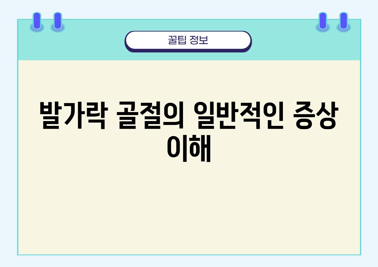 발가락 골절의 일반적인 증상 이해