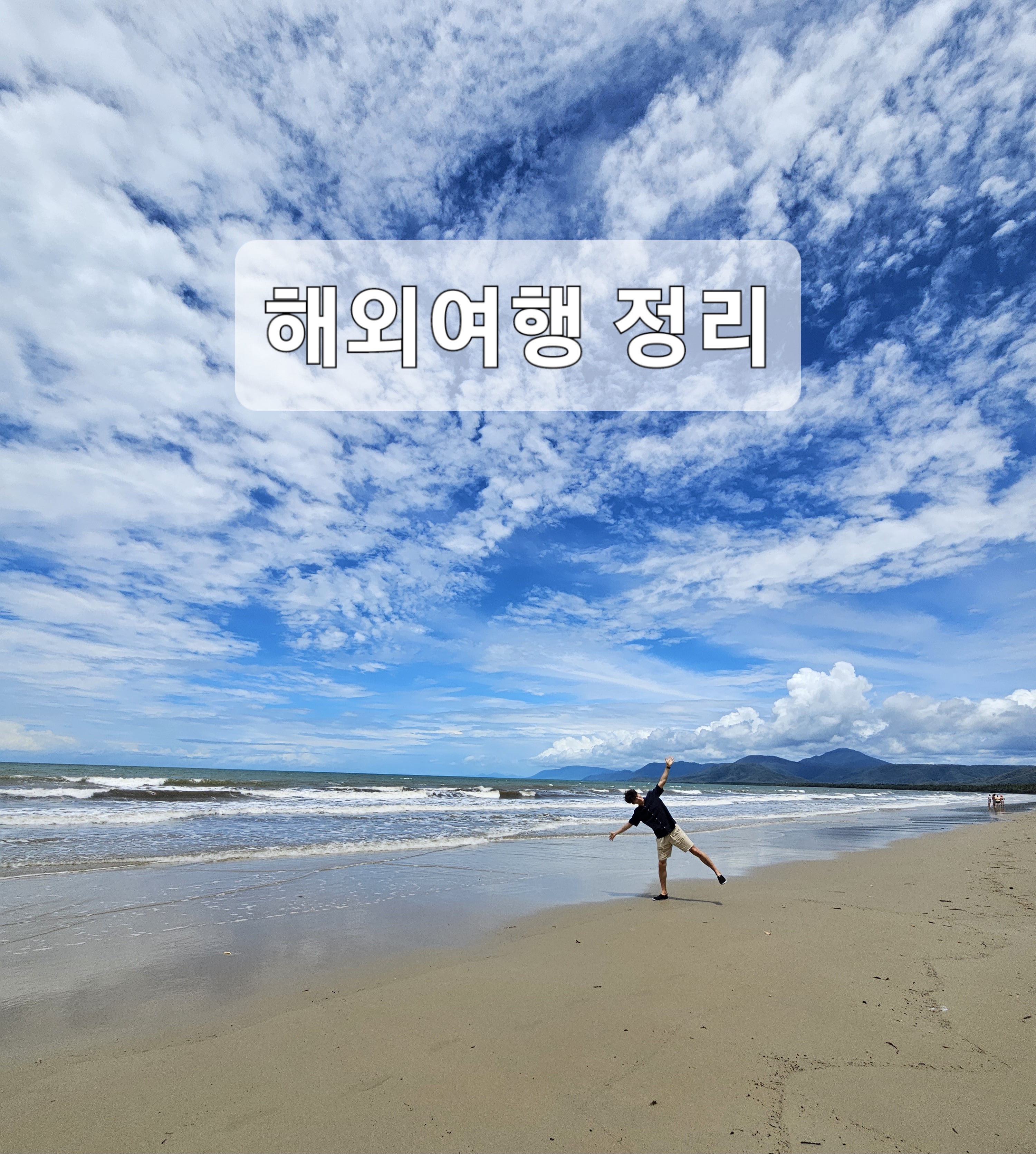  또도광수의 타임라인별 해외여행 정리 // 튀르키예 다녀오겠습니다![23.05.13~05.22]