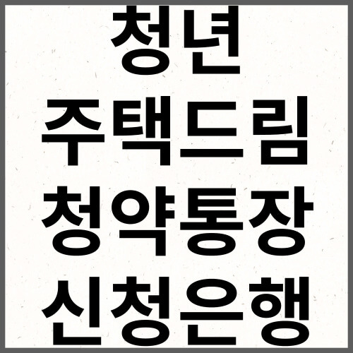 청년 주택드림 청약통장 신청은행 바로가기