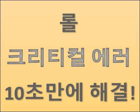  [Tip] 롤 크리티컬 에러, 10초만에 해결하기!