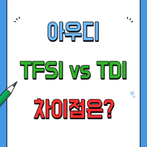 아우디 TFSI와 TDI 엔진 차이점 비교