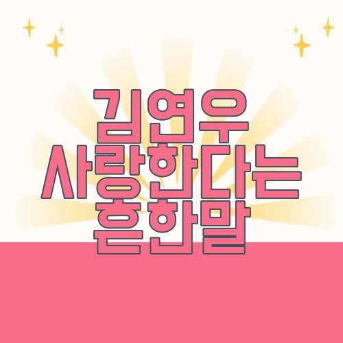 김연우 사랑한다는 흔한말