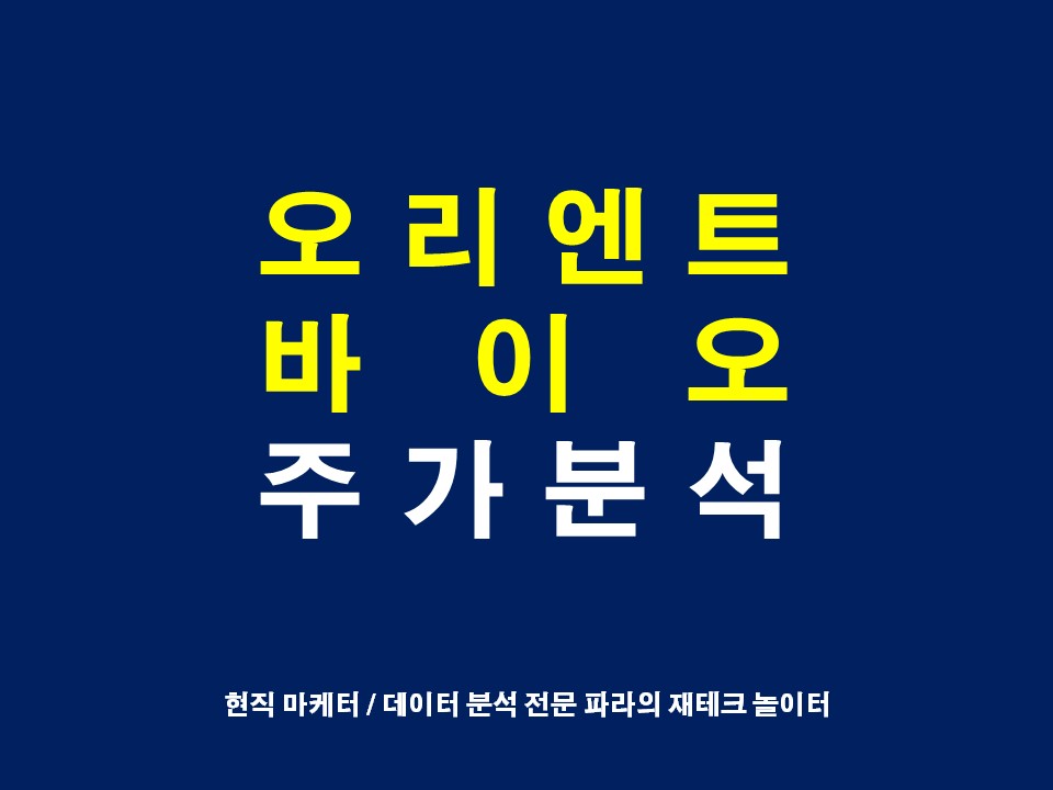  오리엔트바이오 주가 분석과 상장폐지 및 이재명 관련주 여부