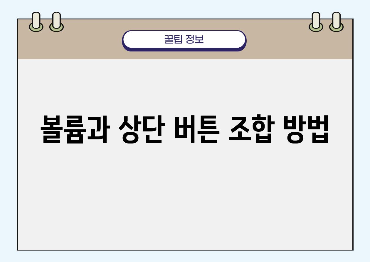 볼륨과 상단 버튼 조합 방법