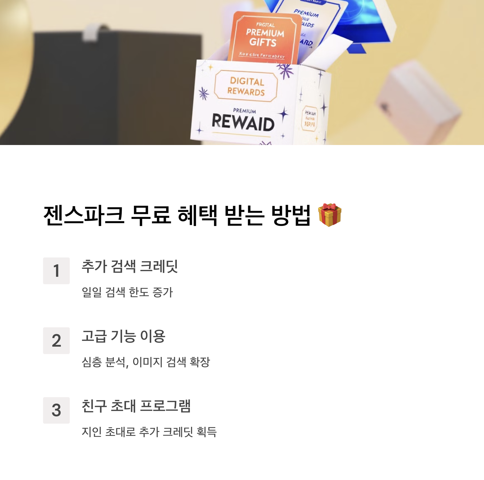 젠스파크 무료 혜택 받는 방법 🎁