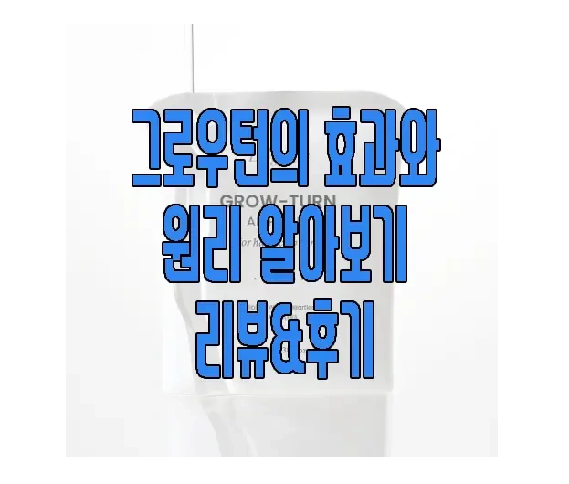 그로우턴에 관한 글 보러 가기 링크 사진