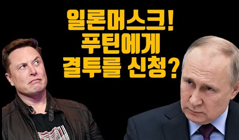 푸틴에게 도전한 머스크