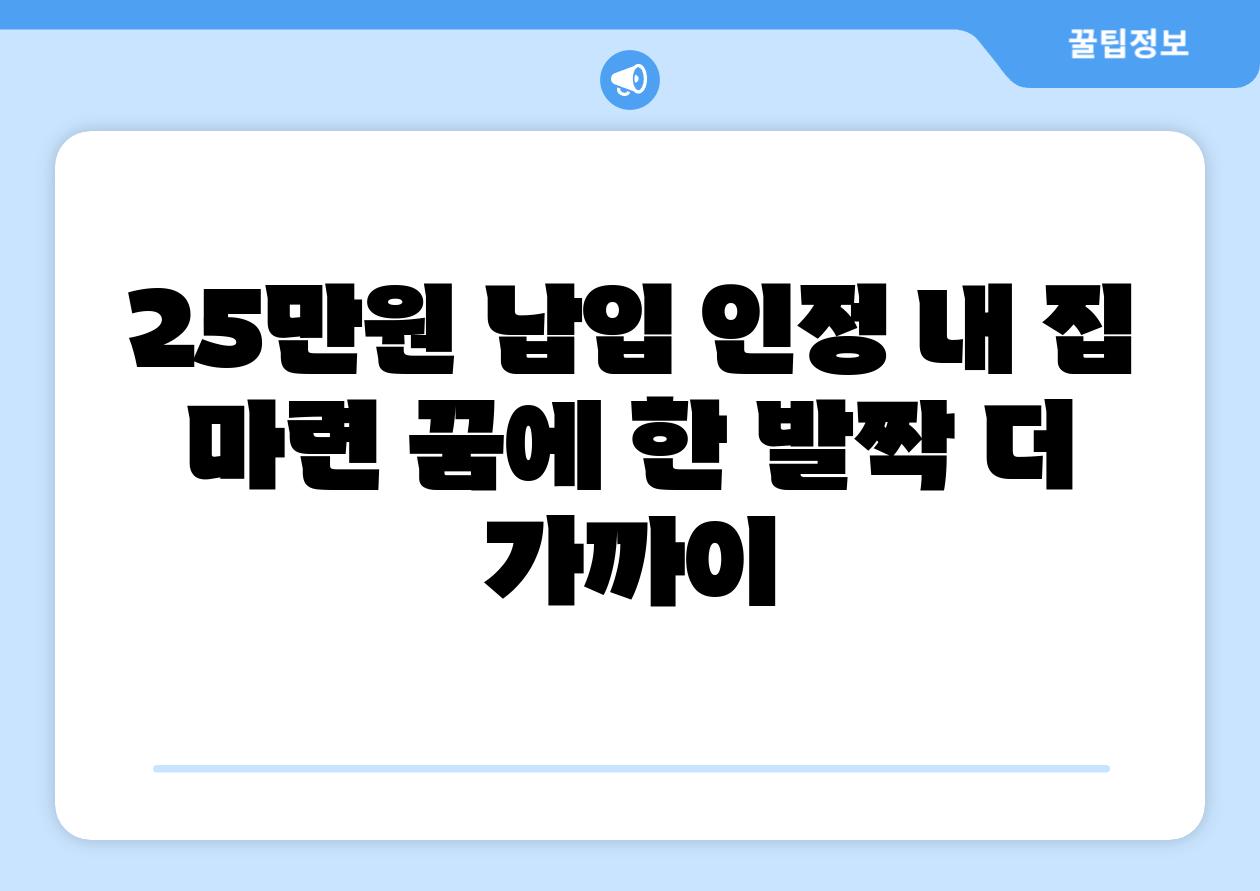25만원 납입 인정 내 집 마련 꿈에 한 발짝 더 가까이