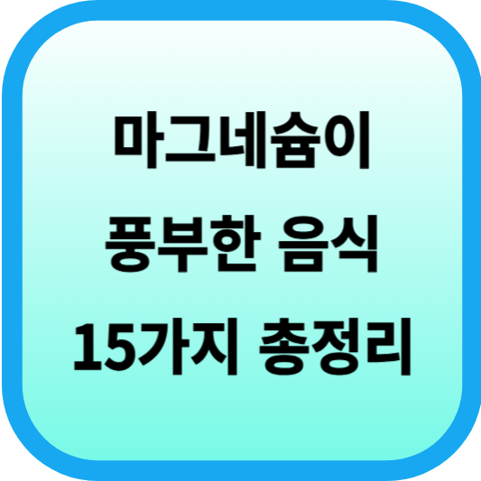 마그네슘이 풍부한 음식 15가지 총정리 섬네일