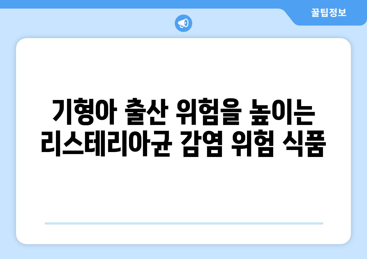 기형아 출산 위험을 높이는 리스테리아균 감염 위험 식품