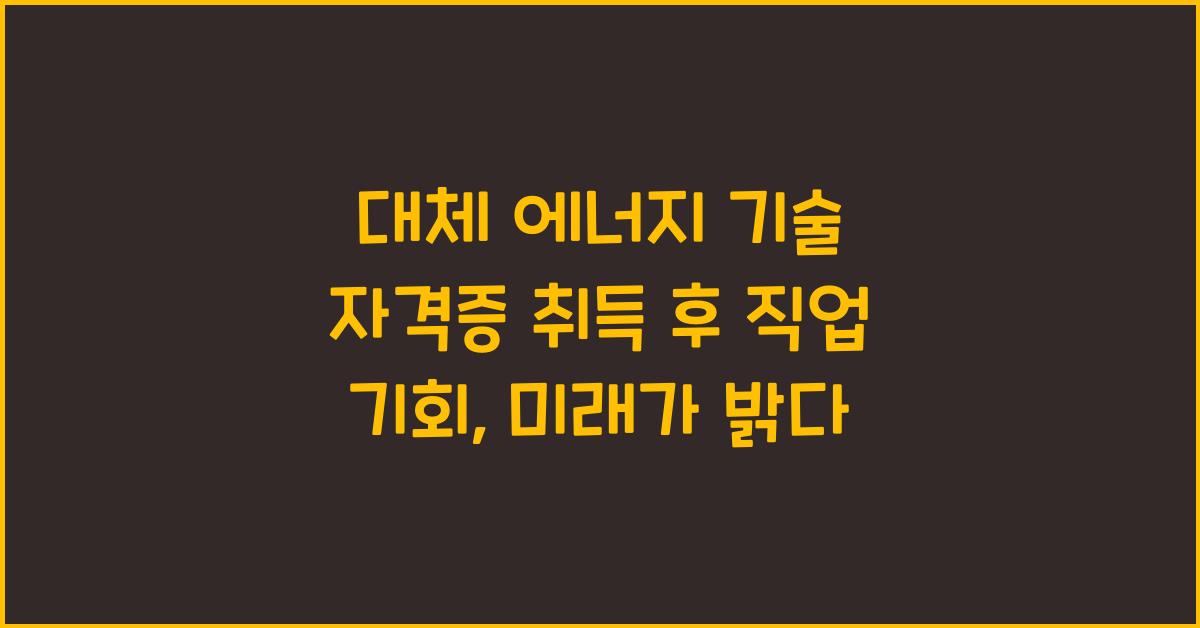 대체 에너지 기술 자격증 취득 후 직업 기회