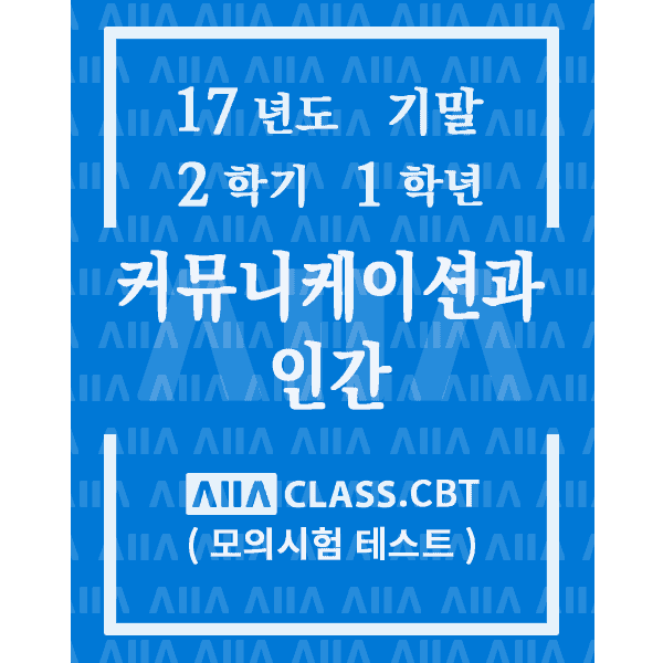 0-썸네일-커뮤니케이션과인간-기말-17-2-1
