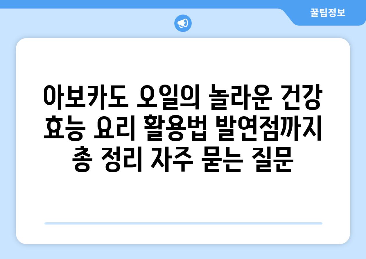 ['아보카도 오일의 놀라운 건강 효능, 요리 활용법, 발연점까지 총 정리']